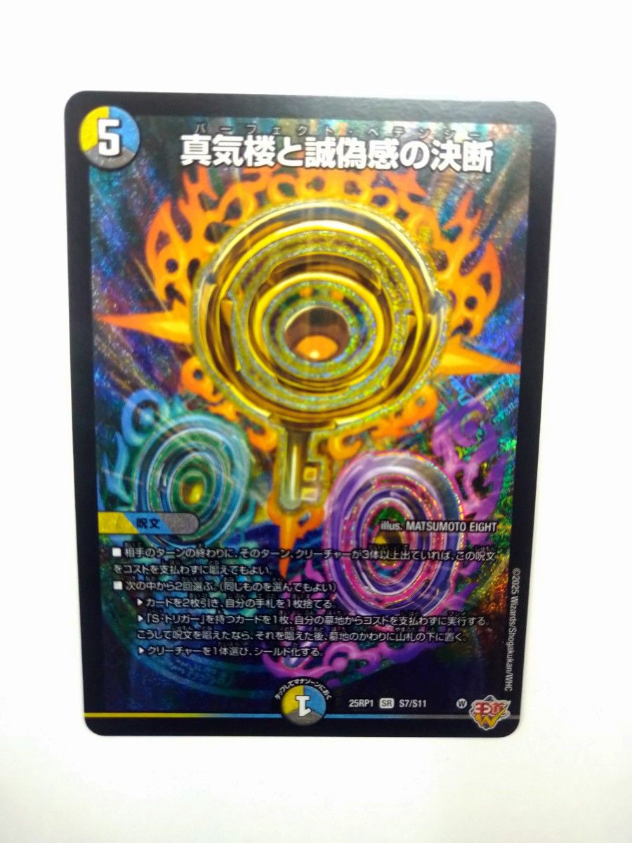 4枚 真気楼と誠偽感の決断 パーフェクトペテンシー 19 真