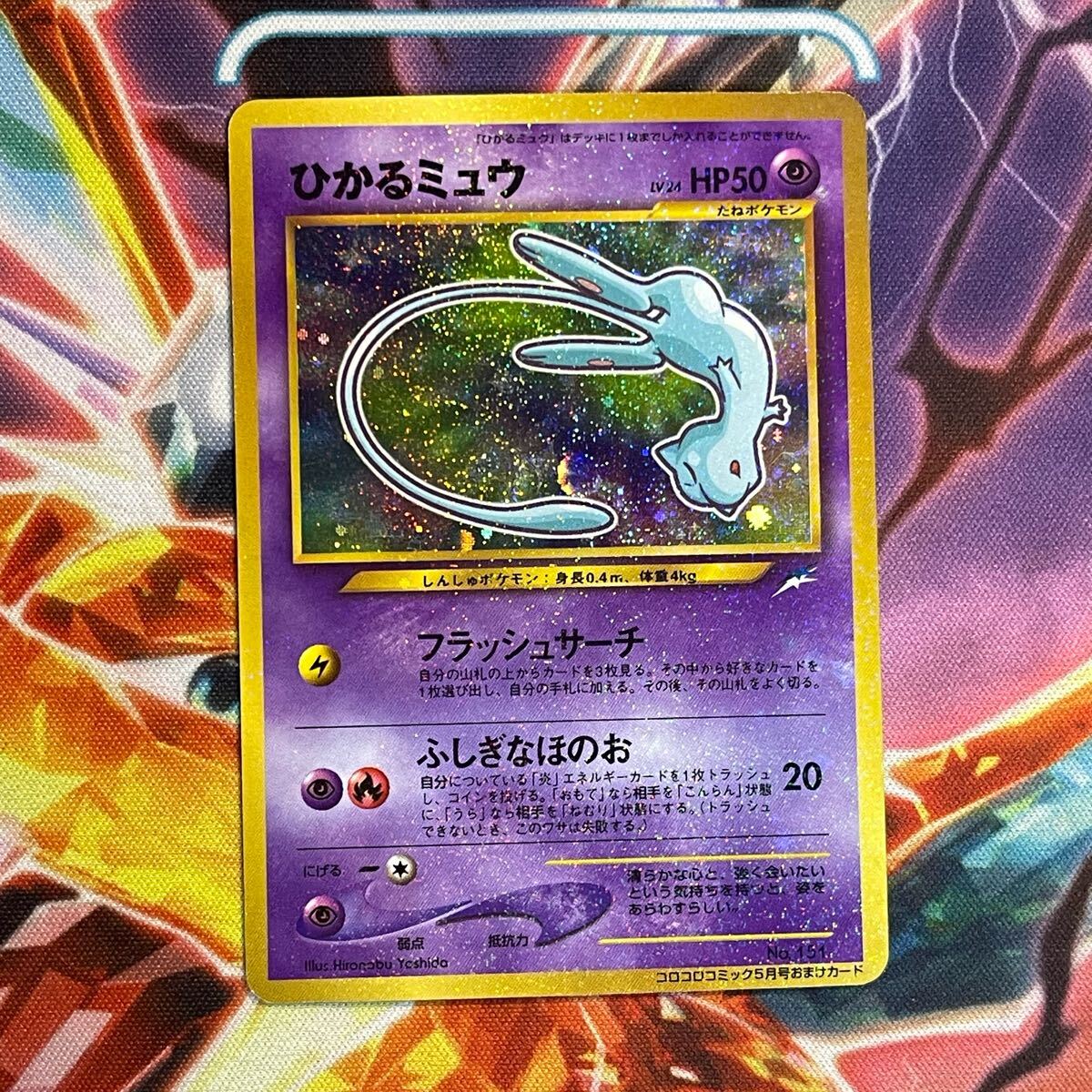 PSA8 ひかるミュウ_「月刊コロコロコミック01年5月号」 おまけカード