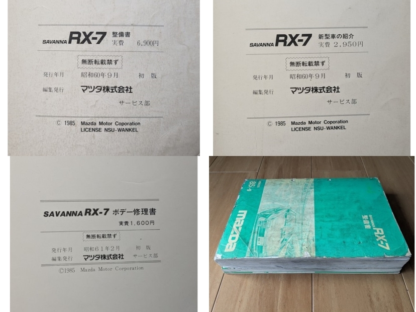 RX-7 (FC3S型系) 整備書＋新型車の紹介＋ボデー修理書 計3冊セット RX