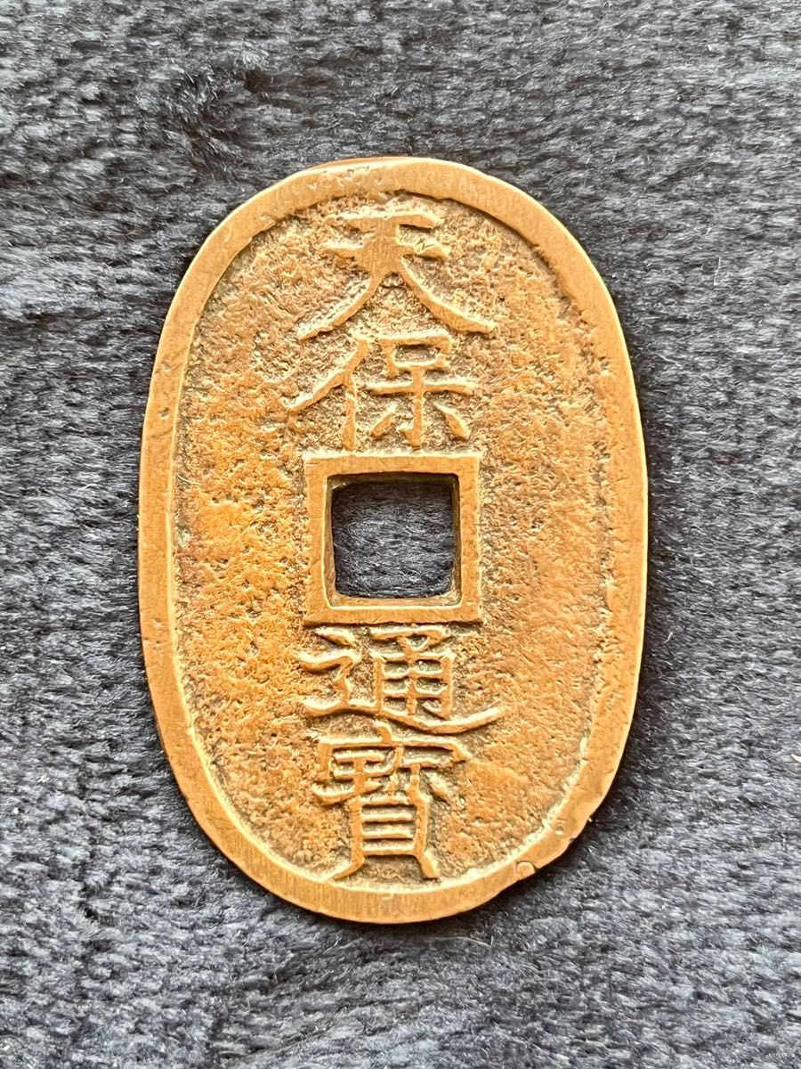 八ツ手刻印 天保通宝 南部小字 古銭 穴銭 天保通寶 コイン