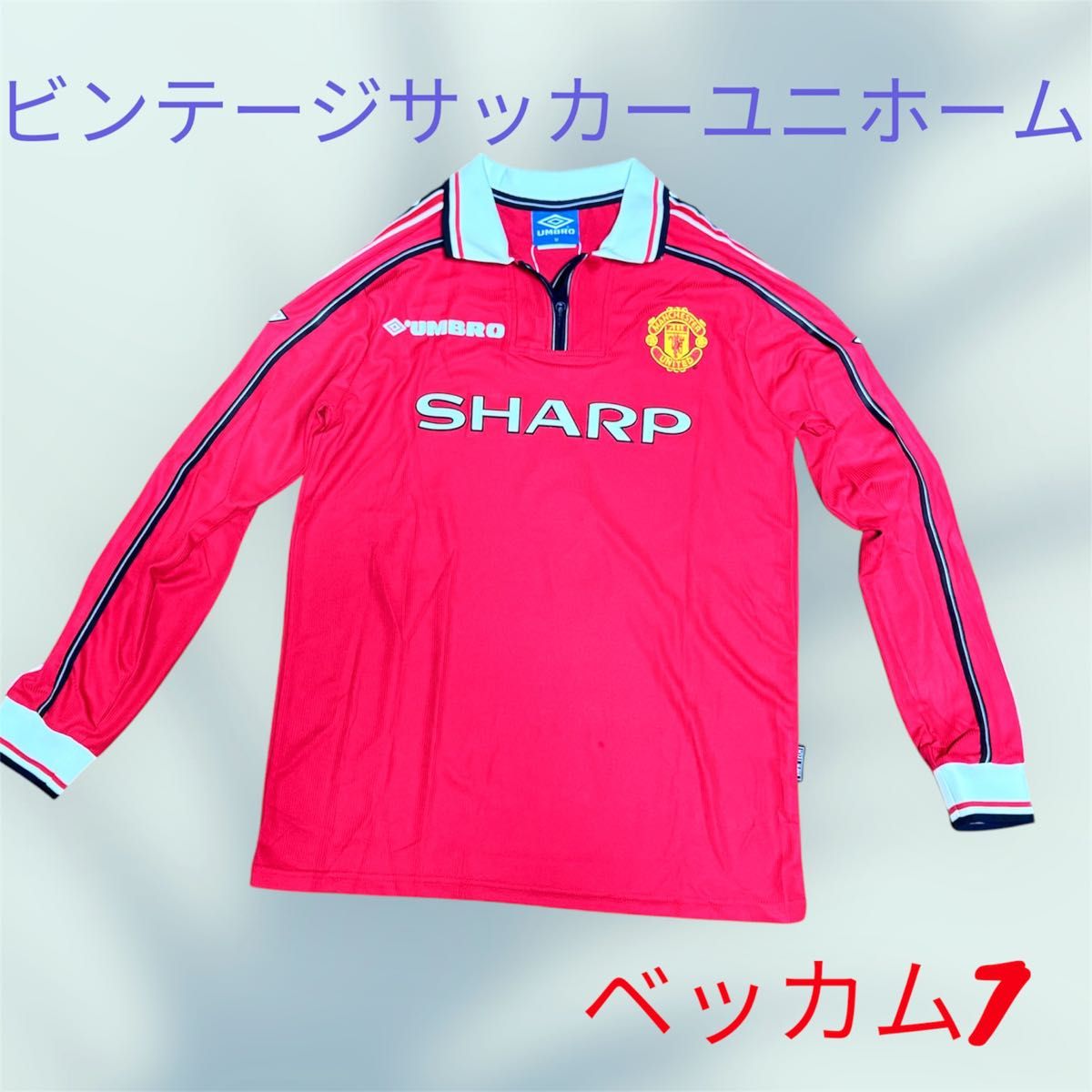 マンチェスターユナイテッド 98-99ユニフォーム 長袖 ベッカム背番号7