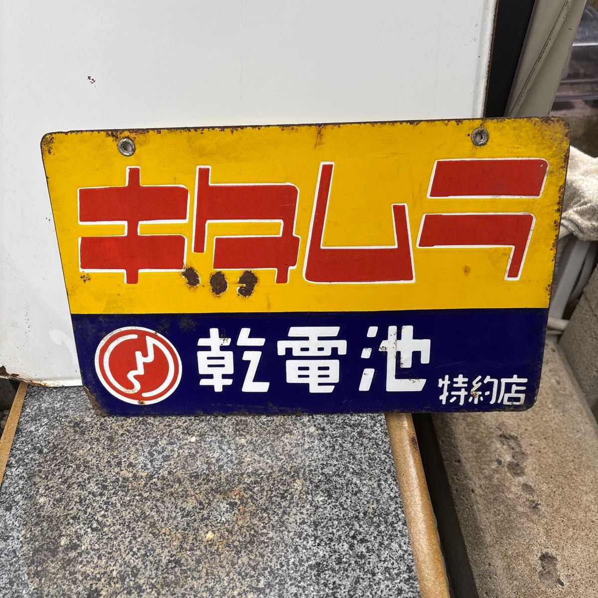 昭和レトロ 琺瑯看板 ホーロー看板 両面看板 当時物｜Yahoo!フリマ（旧