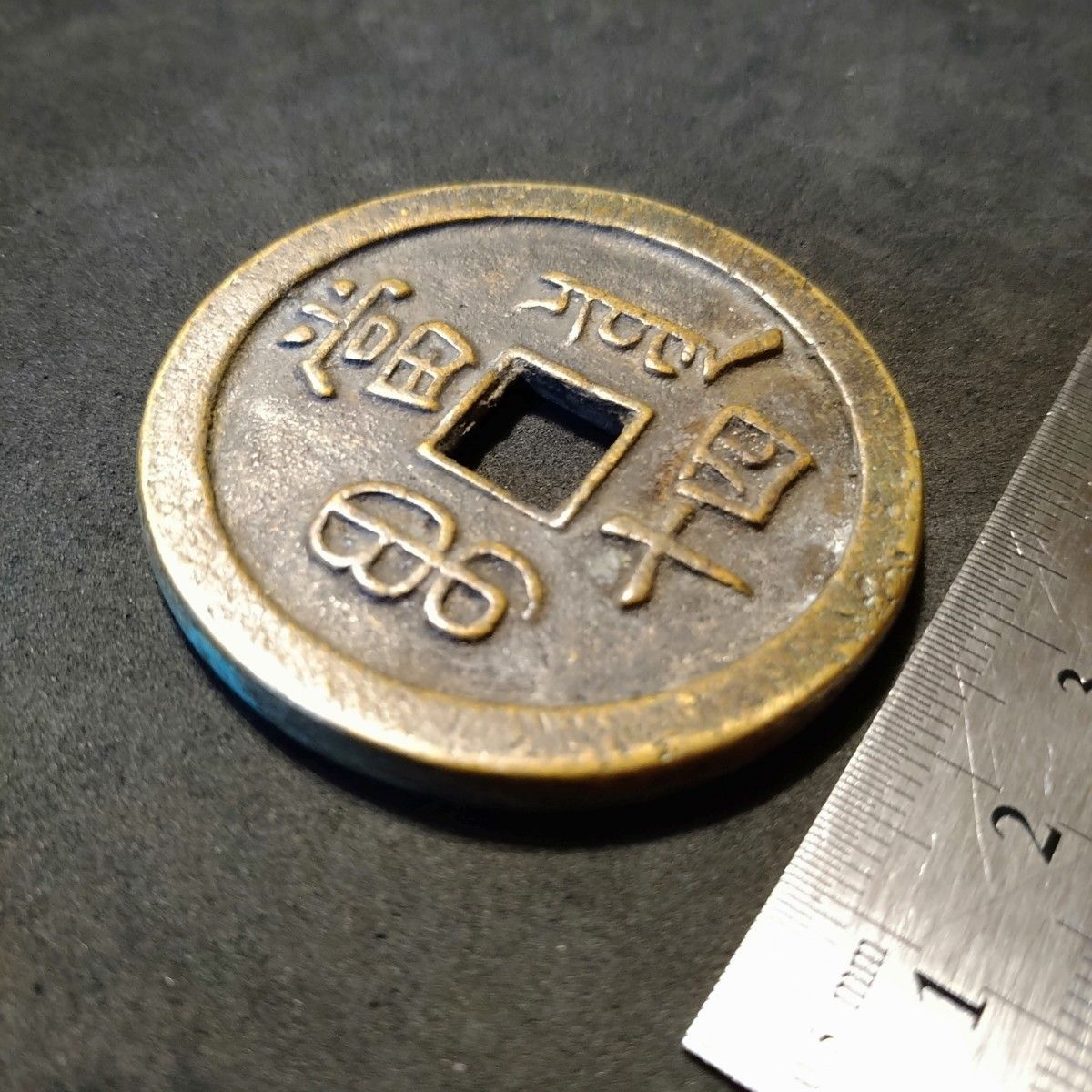 中国古銭 咸豊重寶 咸豊重宝 當四十 穴銭 戸部宝泉局｜Yahoo!フリマ