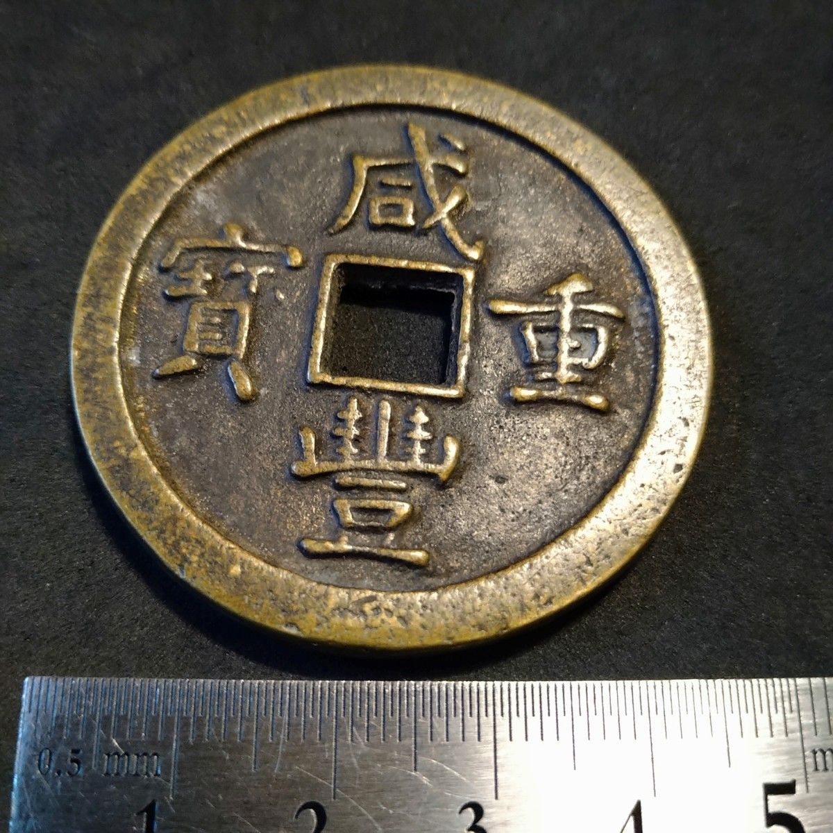 中国古銭 咸豊重寶 咸豊重宝 當四十 穴銭 戸部宝泉局｜Yahoo!フリマ