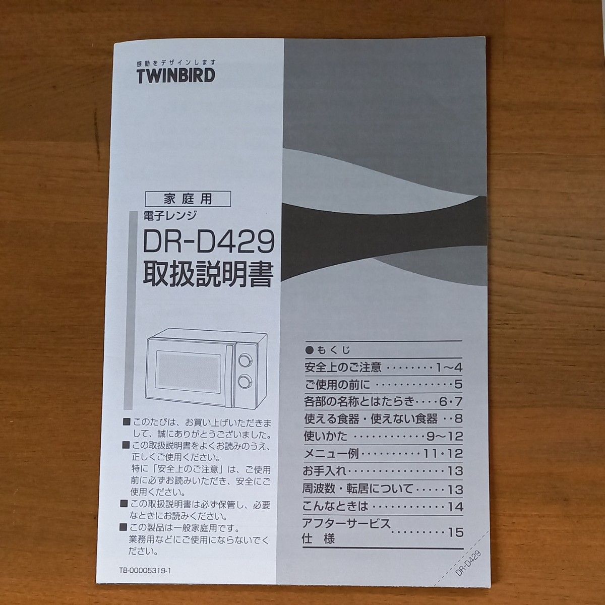 TWINBIRD 電子レンジ 取説 DR-D429｜Yahoo!フリマ（旧PayPayフリマ）