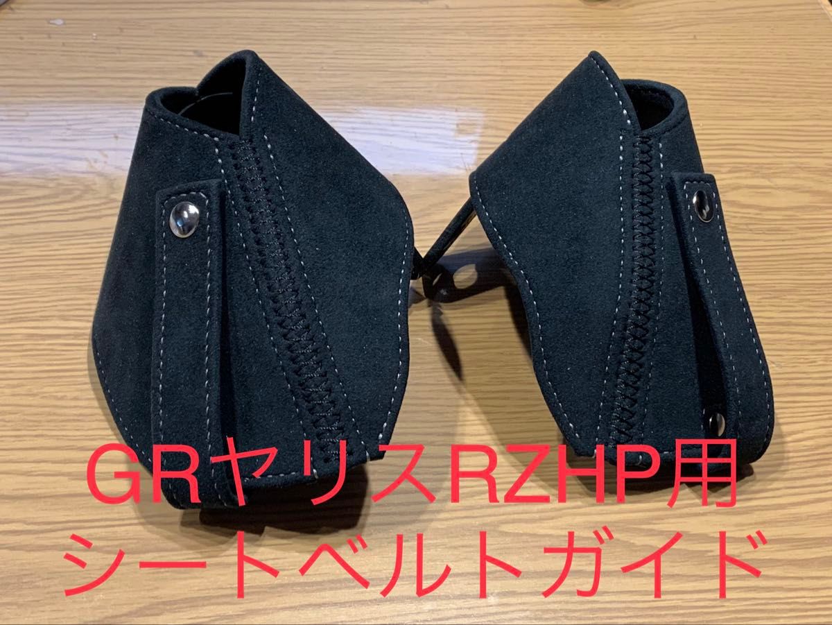 sci様専用】GRヤリスRZHP用シートベルトガイド｜Yahoo!フリマ（旧