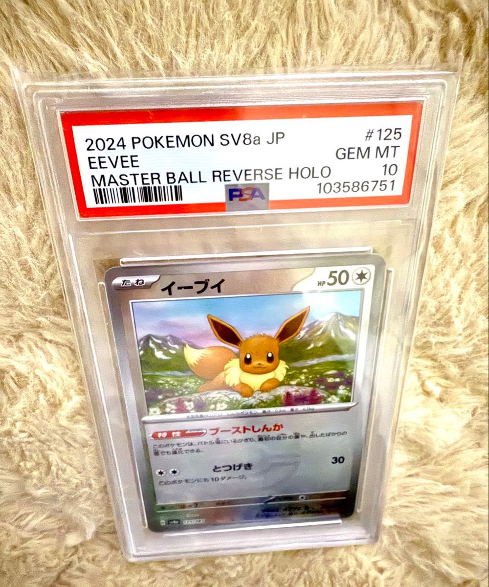 ポケモンカードゲーム イーブイ125/187 PSA10 マスボ マスターボール