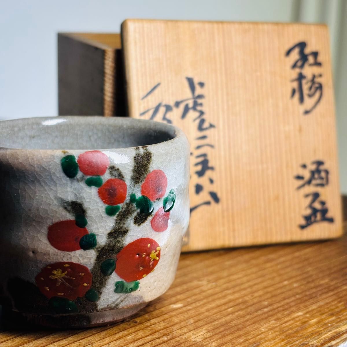 虎渓山 水月窯 紅梅 酒盃 人間国宝 荒川豊蔵 美濃焼 志野焼 共箱 時代