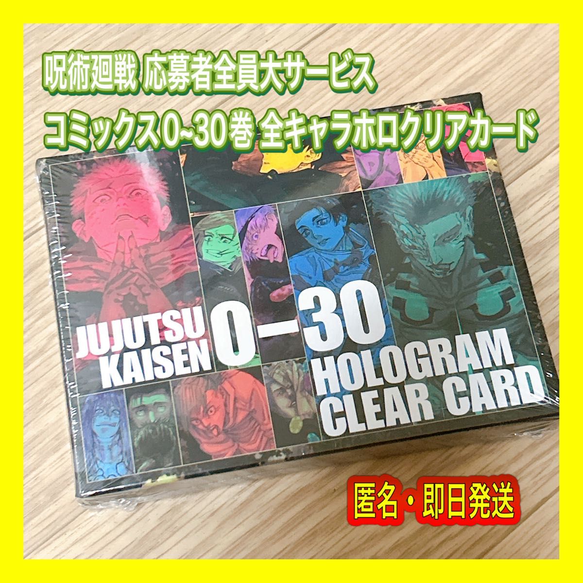 呪術廻戦 応募者全員大サービス コミックス0~30巻 全キャラホロクリア