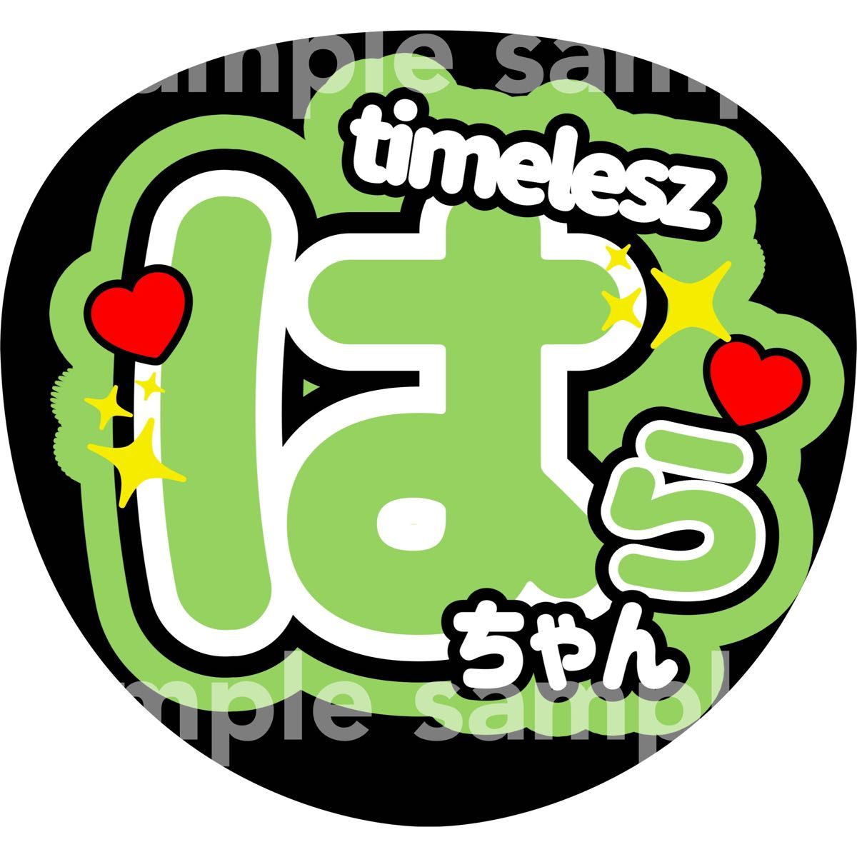 はらちゃん 裏面シールカット仕上げ 原嘉孝 タイムレス timelesz