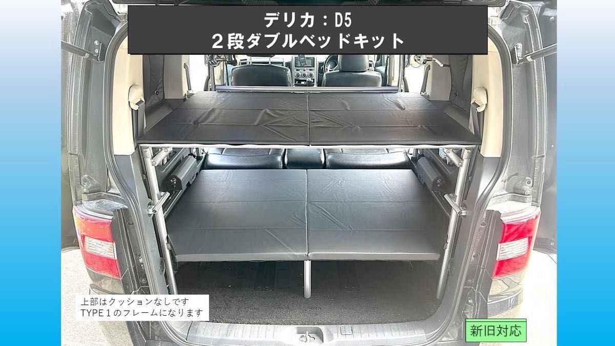 デリカ D5 2段ダブルベッドキット｜Yahoo!フリマ（旧PayPayフリマ）