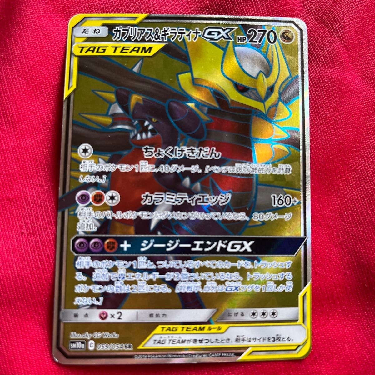 ガブリアス＆ギラティナGX SR [sm10a]タッグチーム ポケカ ポケモン