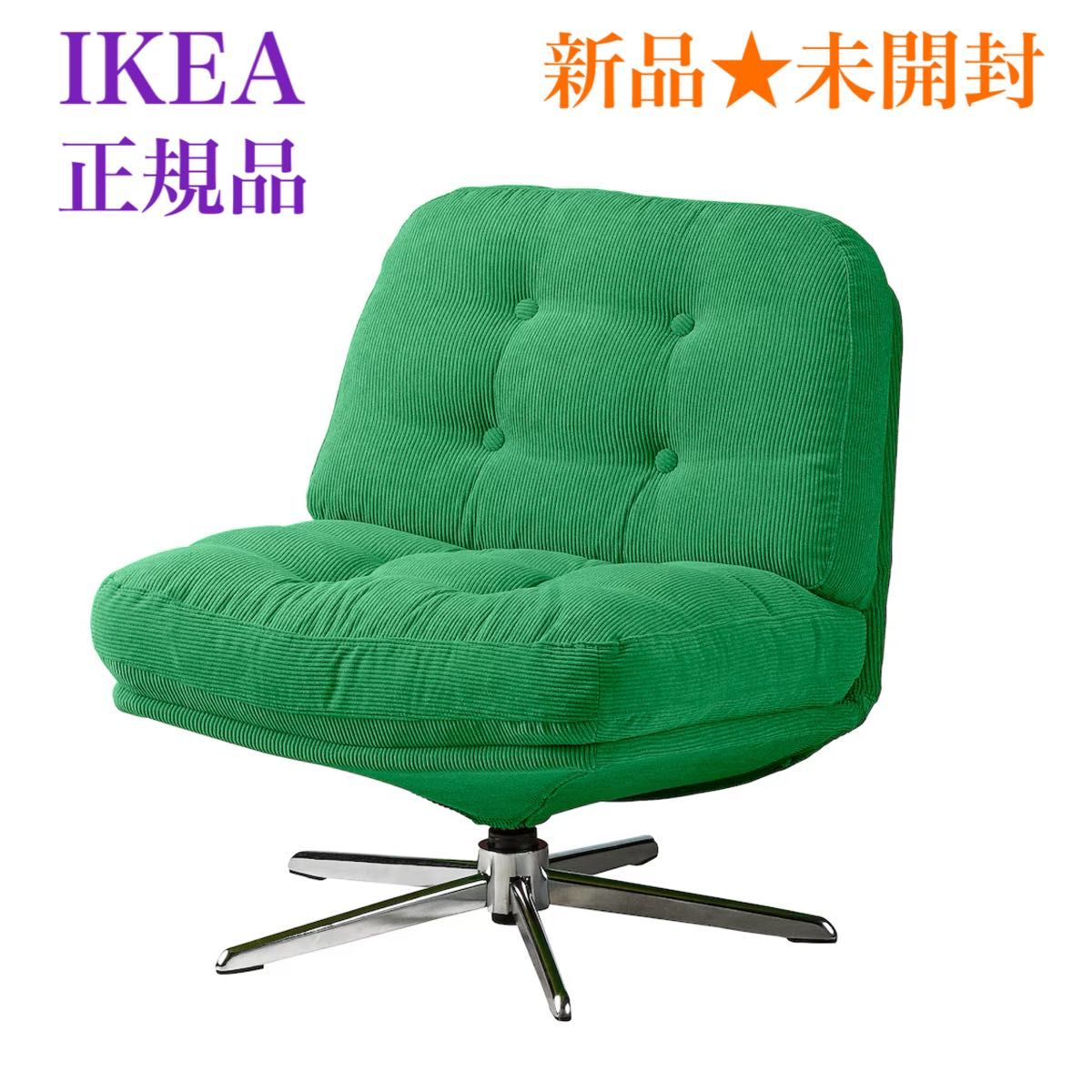 新品・未開封】イケア IKEA ディヴリンゲ 回転パーソナルチェア
