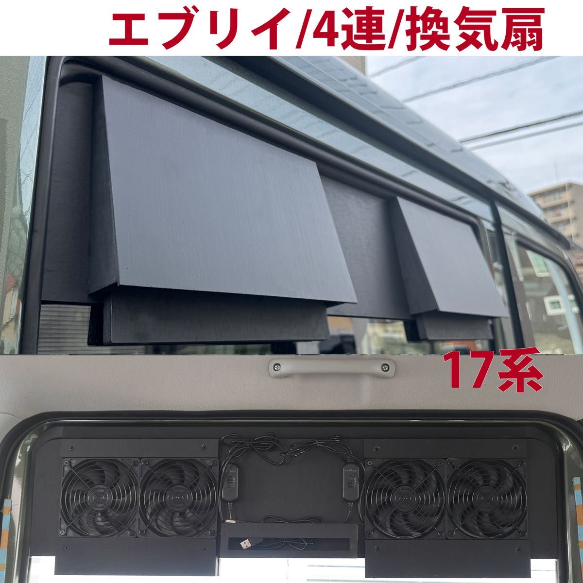 スズキ/エブリイ等/換気扇/4連/排気ファン /DA17/車中泊/エブリィ/n