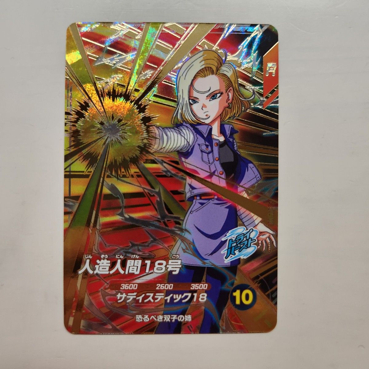 ドラゴンボールスーパーダイバーズ人造人間18号パラレル