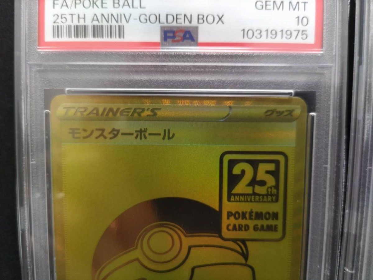 PSA 10】 2枚セット 連番 ゴールデン モンスターボール 25th ポケモン
