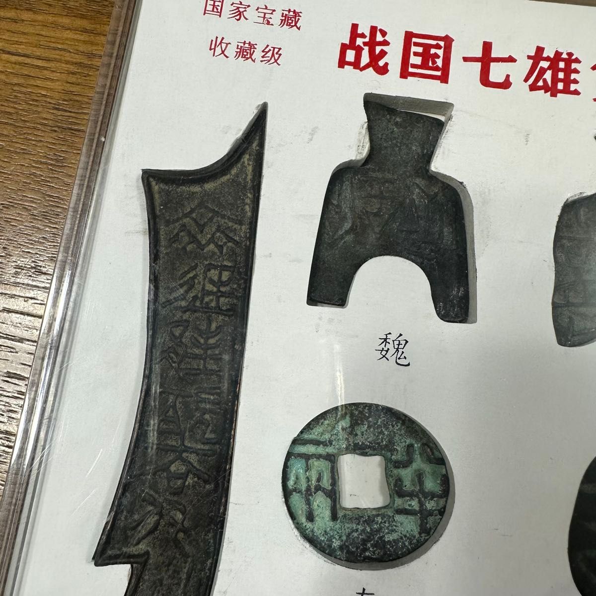 古銭幣 春秋戦国時代 斉魏趙秦楚燕韓 七雄貨幣 ケイス入り 貨幣セット