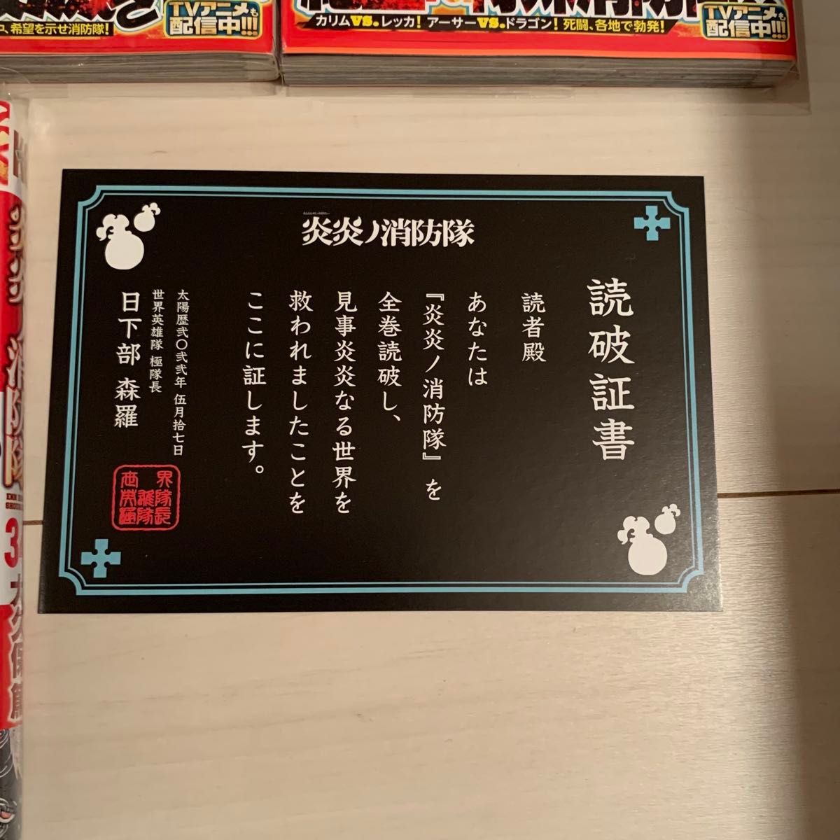 美品】炎炎ノ消防隊 全34巻 大久保篤 全巻クリアカバー付き 読破証書