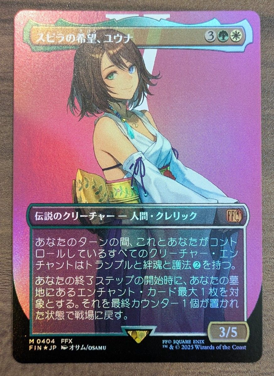 スピラの希望、ユウナ MTG アーティストボーダーレス エラー FF エラー
