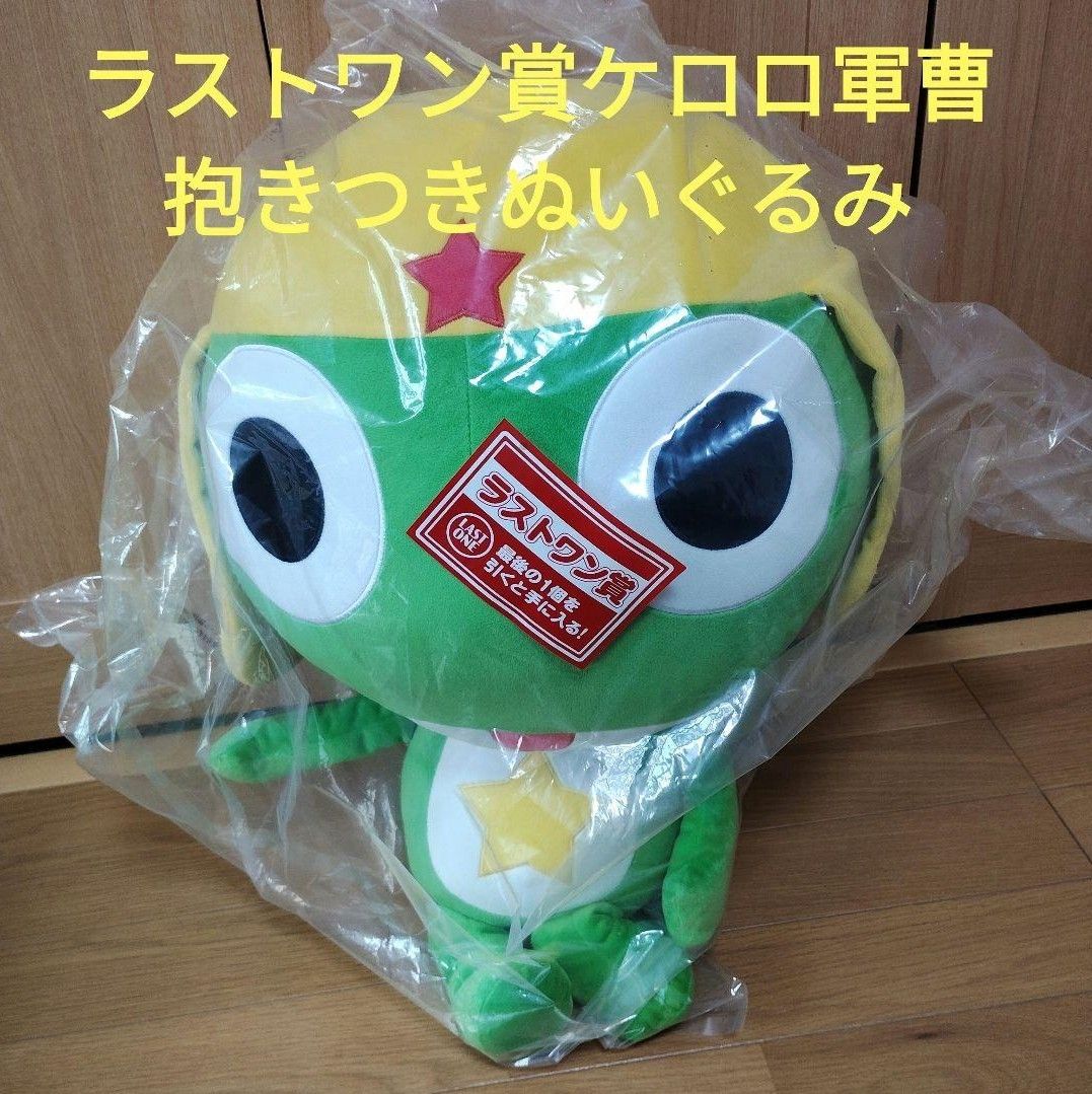 一番くじ ケロロ軍曹 ラストワン賞 ケロロ軍曹 抱きつきぬいぐるみ
