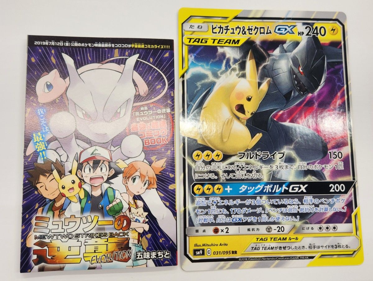 ピカチュウ＆ゼクロム GX」ジャンボカード（イラストボード）＋