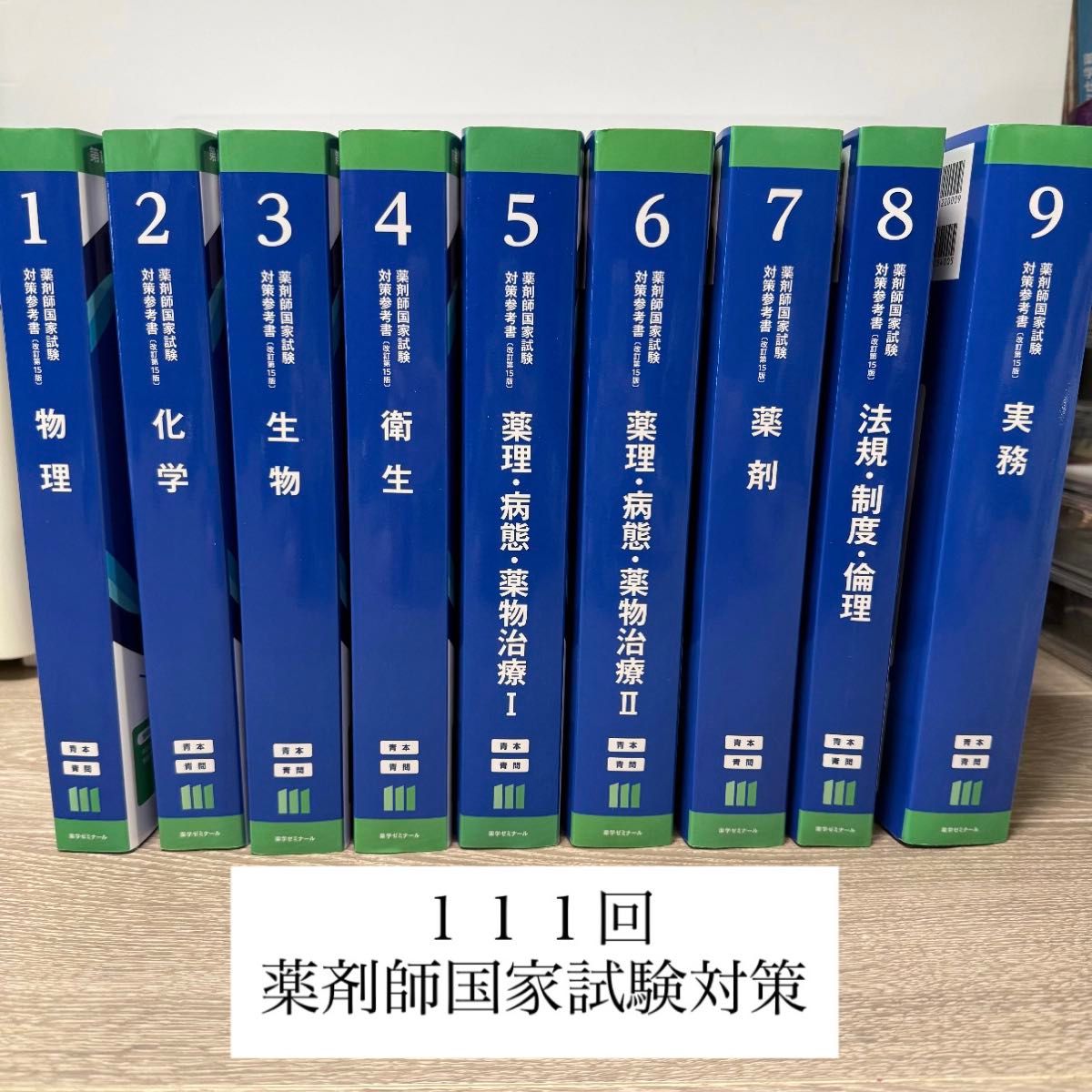 111回薬剤師国家試験対策 薬学ゼミナール 未裁断 青本・青問 9冊セット