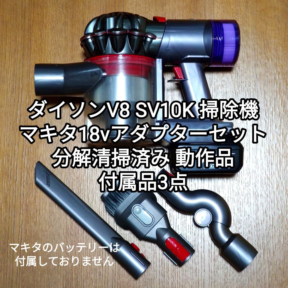 ダイソンV8 SV10K 掃除機＋マキタ18vアダプターセット 分解清掃済み