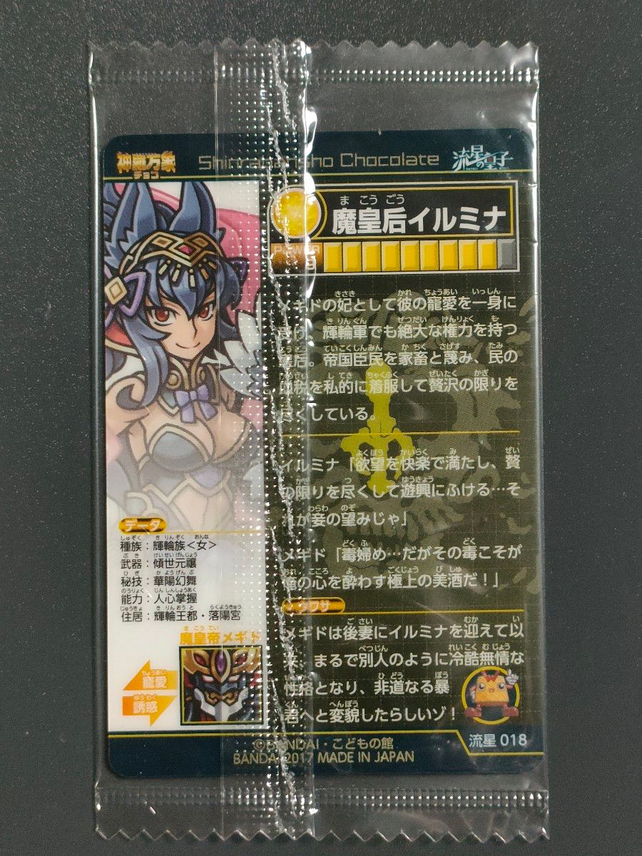 神羅万象チョコ 魔皇后イルミナ｜Yahoo!フリマ（旧PayPayフリマ）