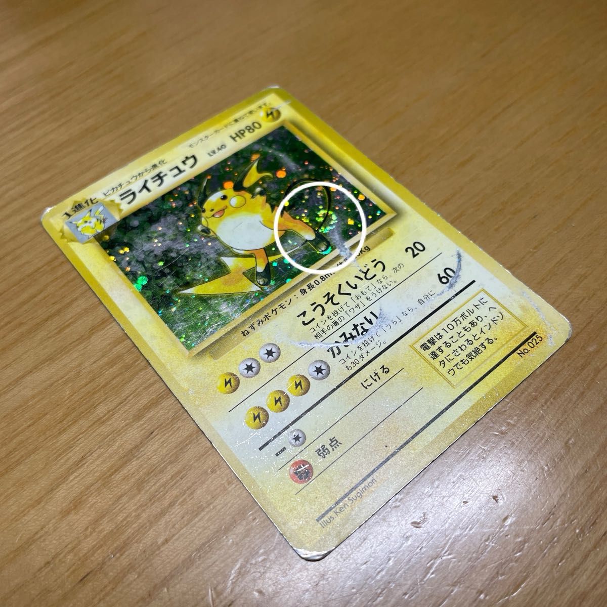 初版 渦ホロ有】ライチュウ 初版 旧裏 マークなし ポケモンカード 旧