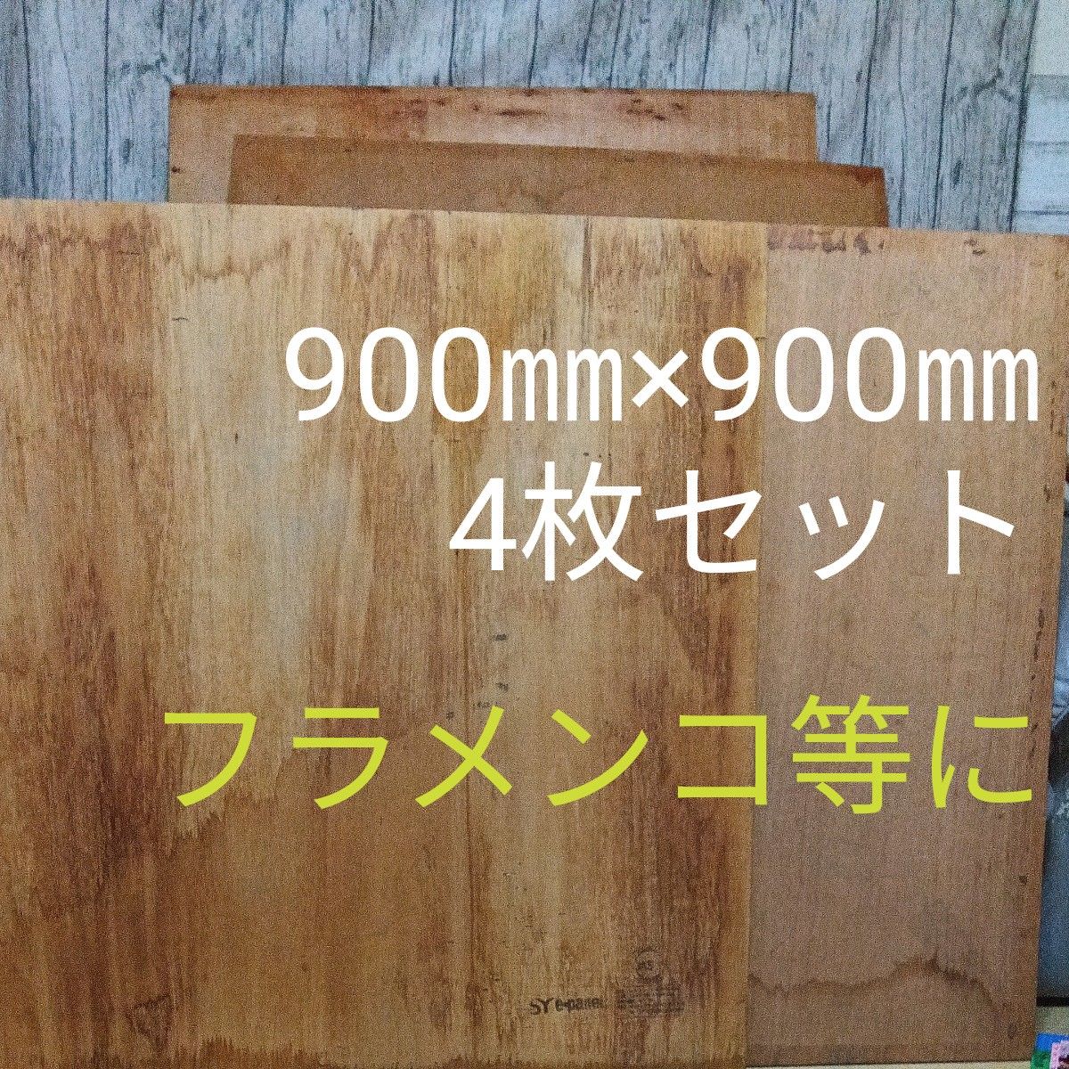 フラメンコ コンパネ ライブ 練習 スタジオ 約90cm×90cm 4枚セット木製