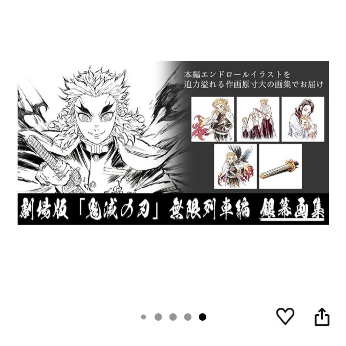 無限列車編 鬼滅の刃 幕間画集 豪華版 銀幕画集 煉獄杏寿郎 アニメ参