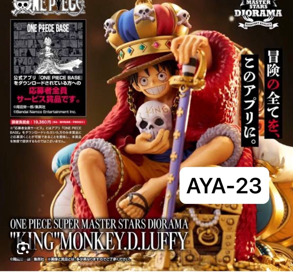 ワンピース smsd ルフィ 応募者全員サービス フィギュア ”KING” MONKEY
