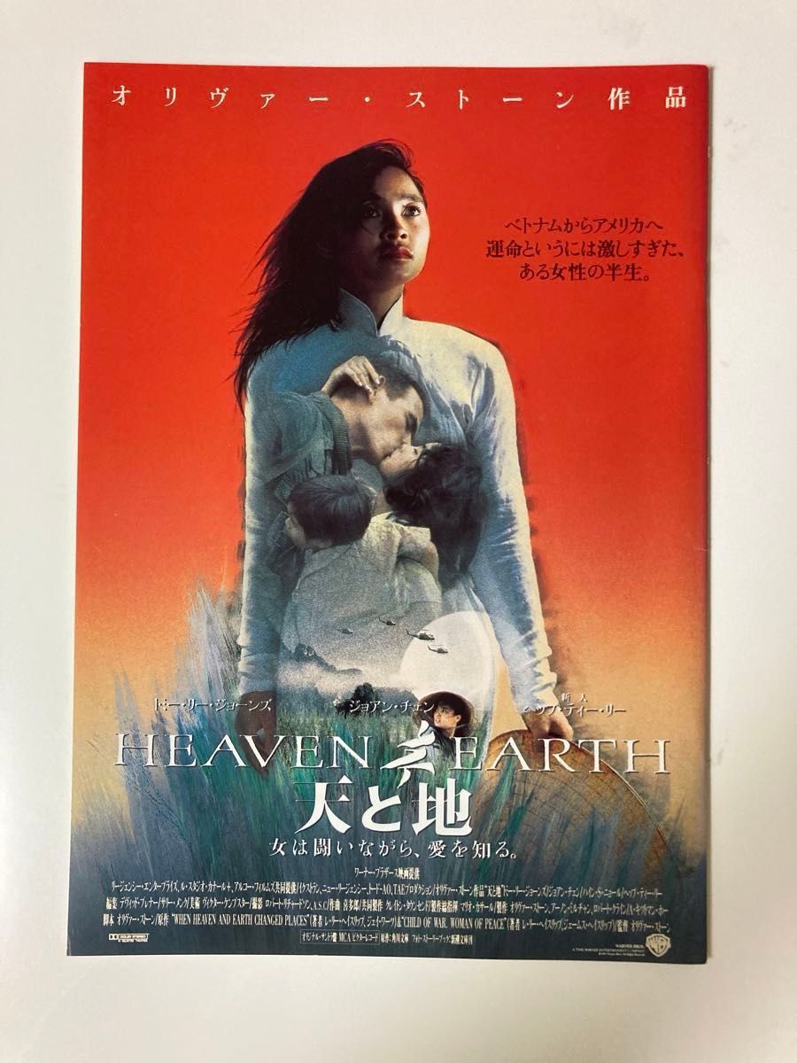 オリバーストーン監督 戦争映画3部作パンフレット 天と地 7月4日に