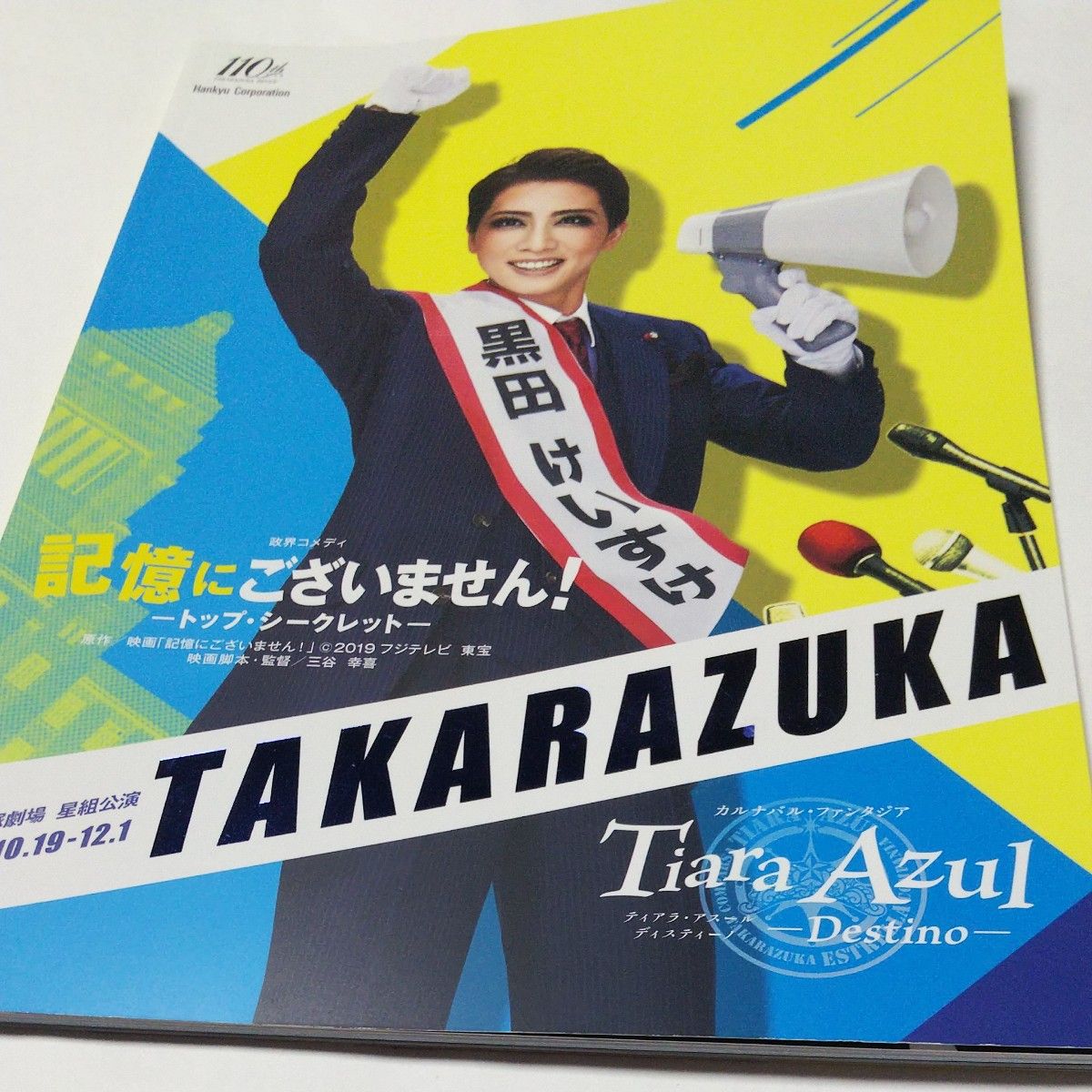 東京宝塚劇場 星組公演『記憶にございません Tiara Azul 』プログラム