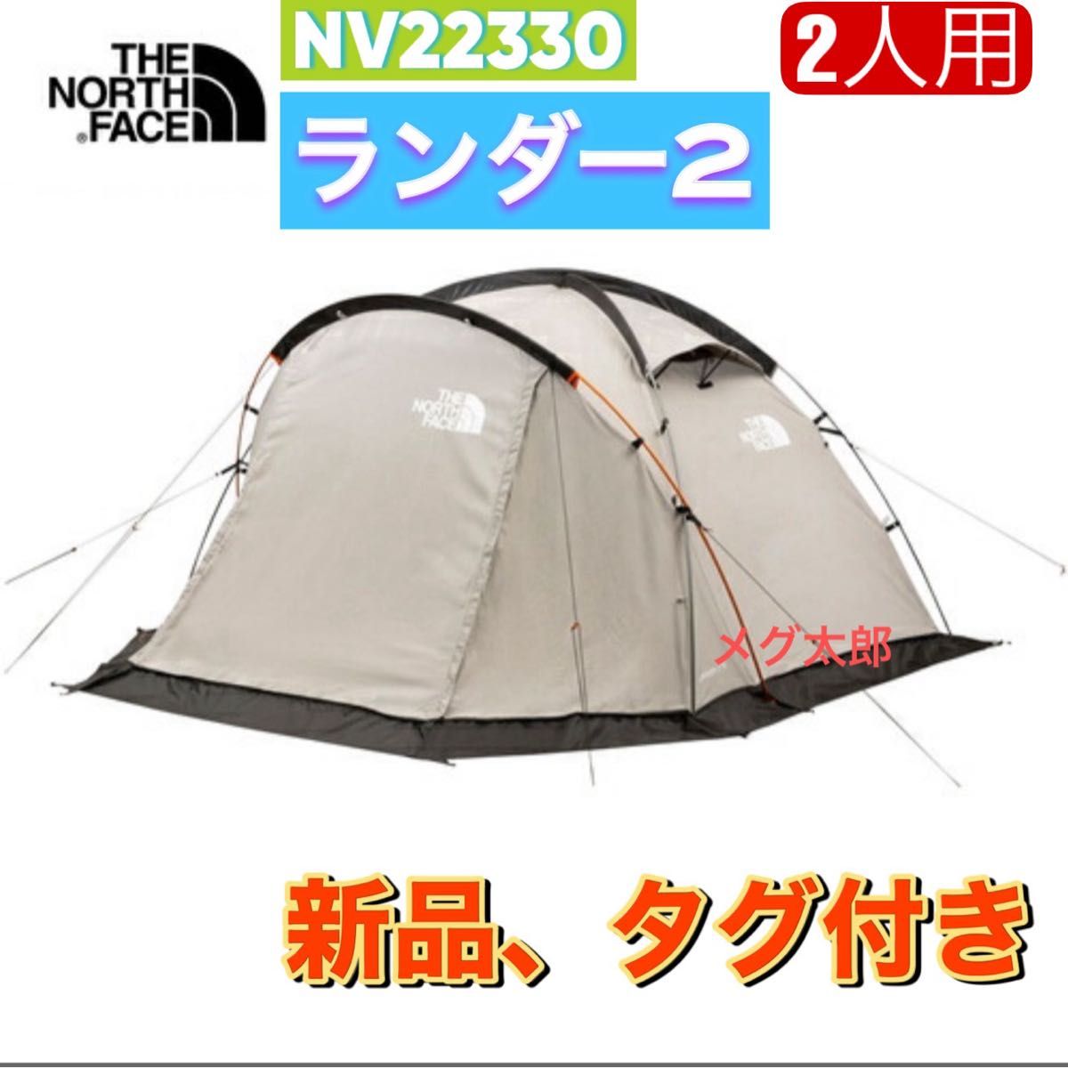 新品 ノースフェイス ランダー2 TC NV22330 キャンプ テント｜Yahoo