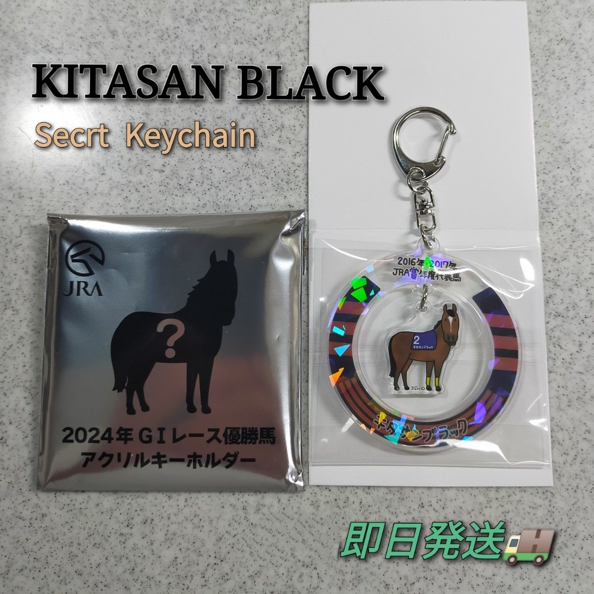 ウェルカムチャンス アクリルキーホルダー キタサンブラック 非売品
