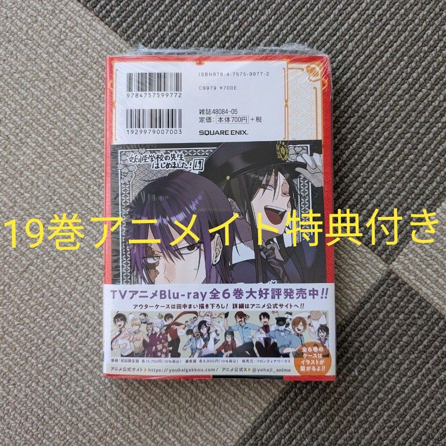 妖怪学校の先生はじめました 19巻 ＋ アニメイト特典 ミニ色紙 妖怪