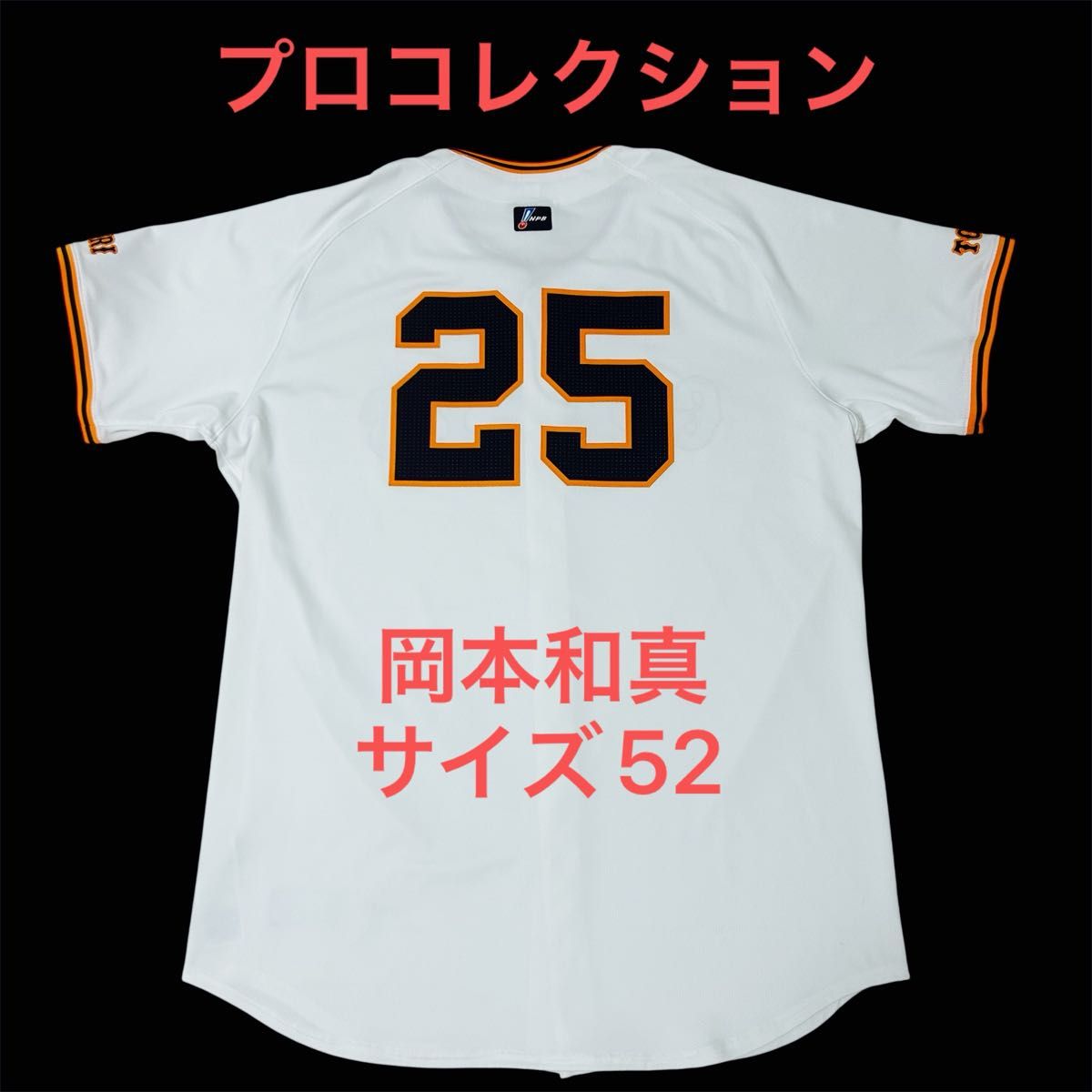 プロコレクション】 読売ジャイアンツ 岡本和真 ユニフォーム サイズ52