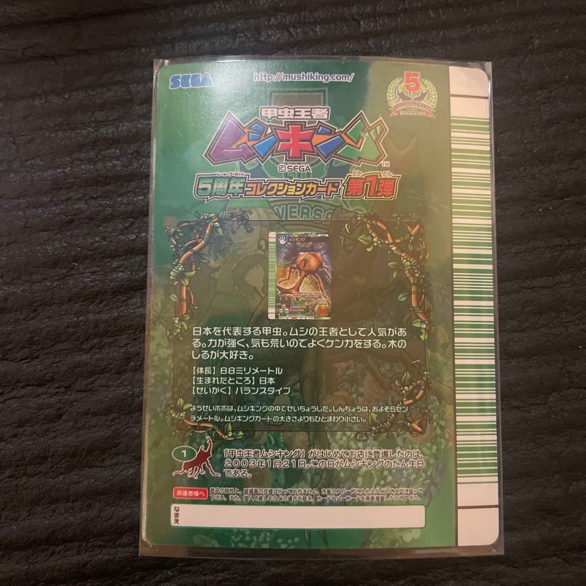 甲虫王者ムシキング5周年コレクション第一弾 ムシキング緑バーコード