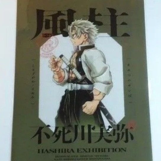 鬼滅の刃 柱展（福岡）クリアファイル（横顔）不死川実弥｜Yahoo