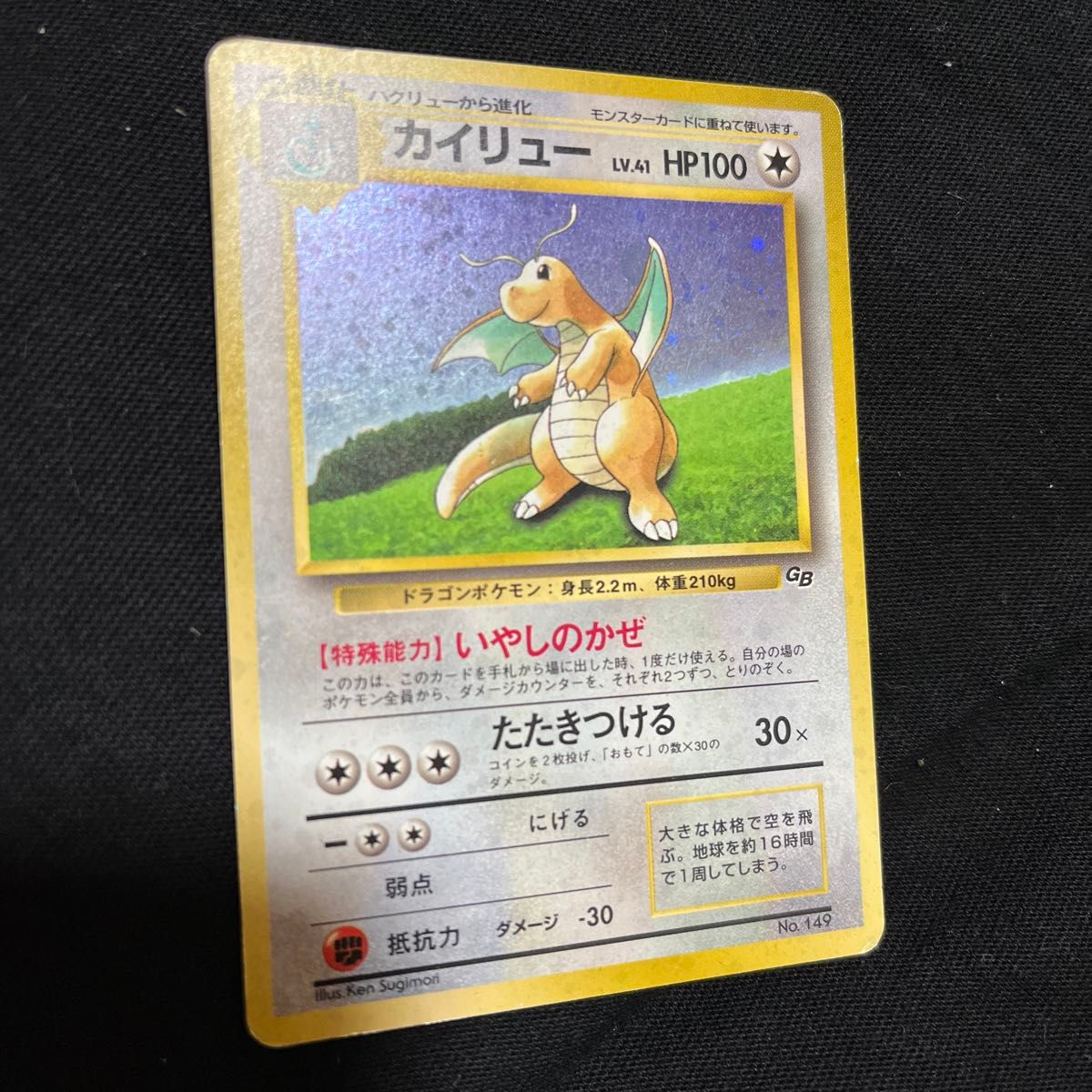 旧裏 カイリュー LV 41 ポケモンカードGB No 149ポケカ 旧裏面 昔