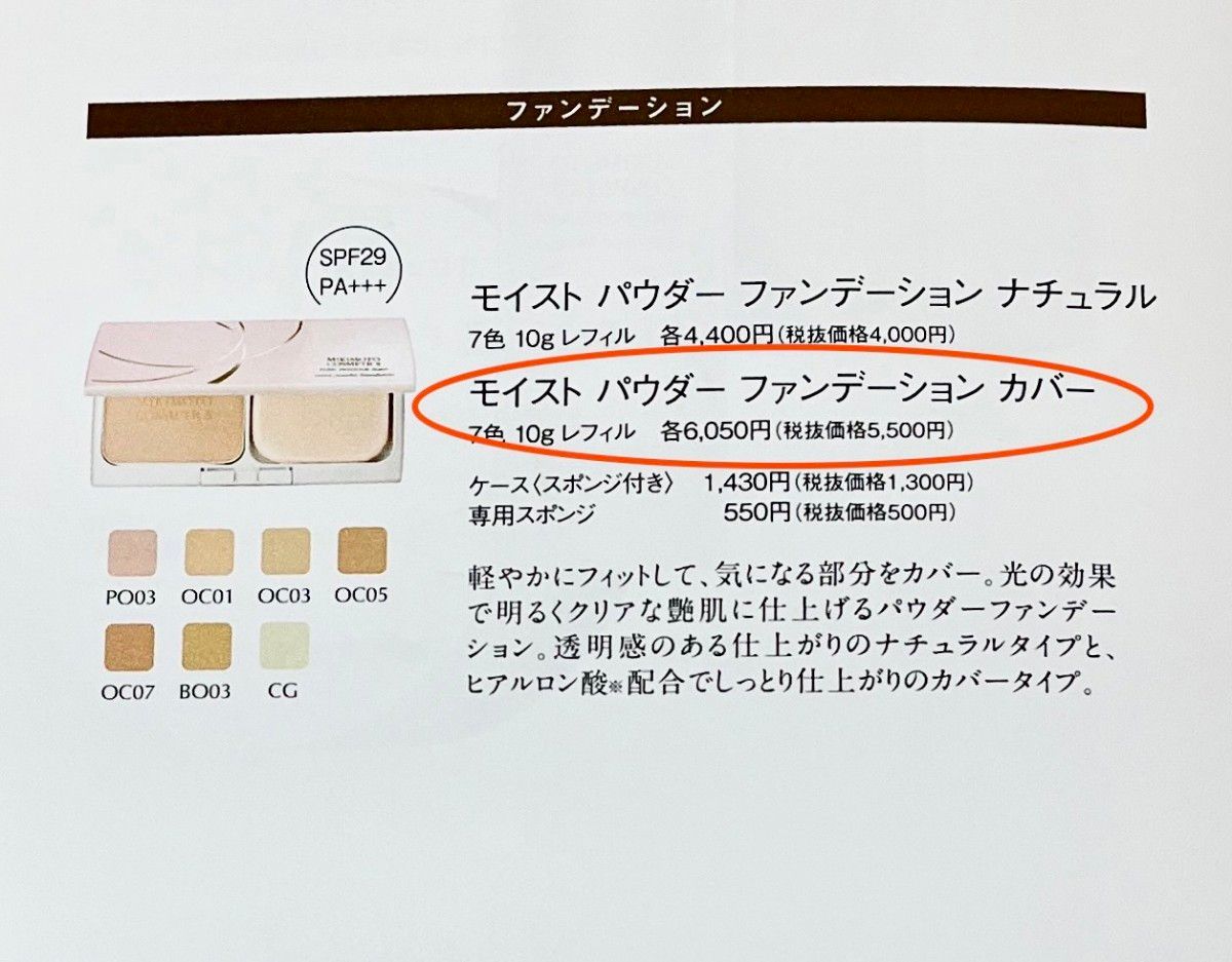 ミキモト化粧品モイストパウダーファンデーションカバーOC05｜Yahoo