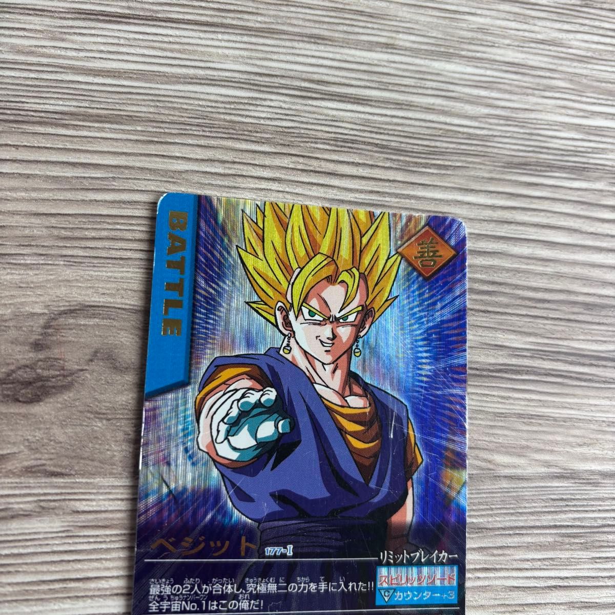 様 データカードダス ドラゴンボールZ ベジット 爆レア 177-I 他2 様