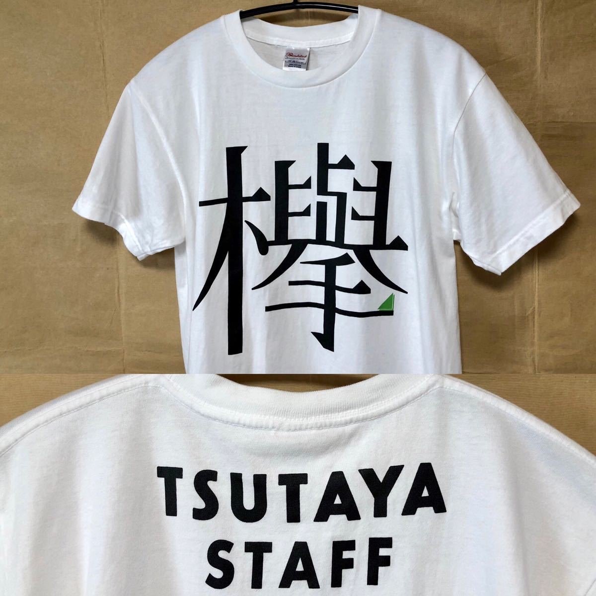 欅坂46 Tシャツ M 白 TSUTAYA STAFF｜Yahoo!フリマ（旧PayPayフリマ）