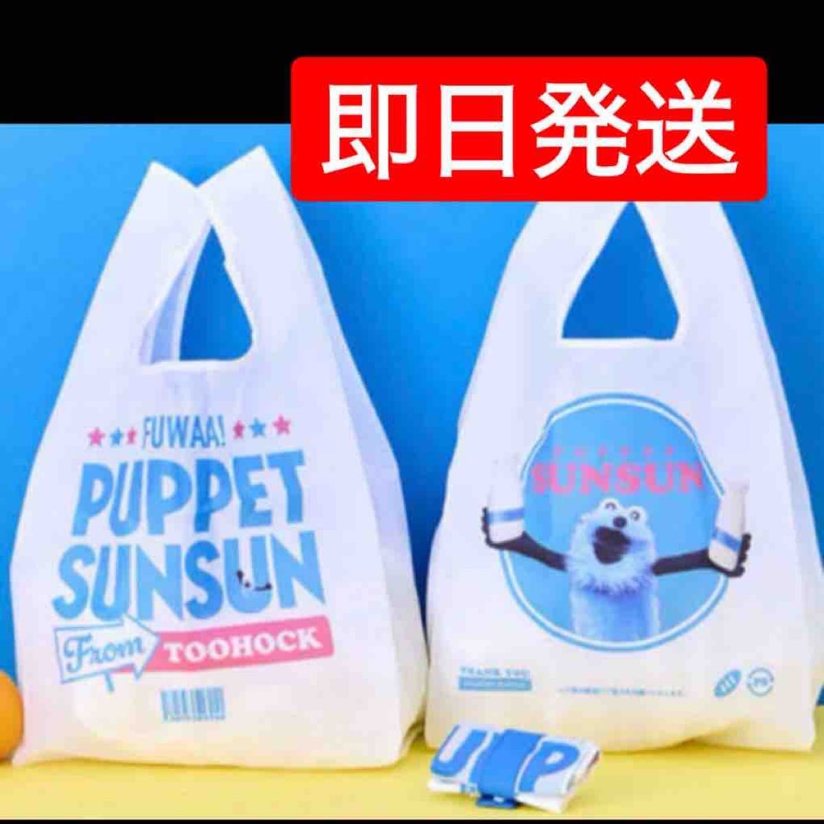 ローソン限定 パペットスンスン エコバッグ ミルク 新品未開封 LAWSON