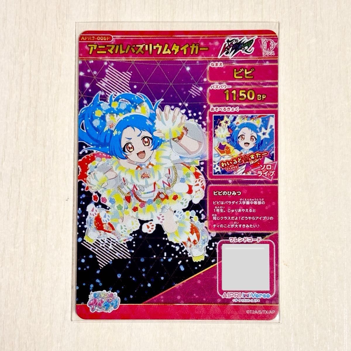 ひみつのアイプリ リング3弾 アニマルバズリウムタイガー ビビ サイン