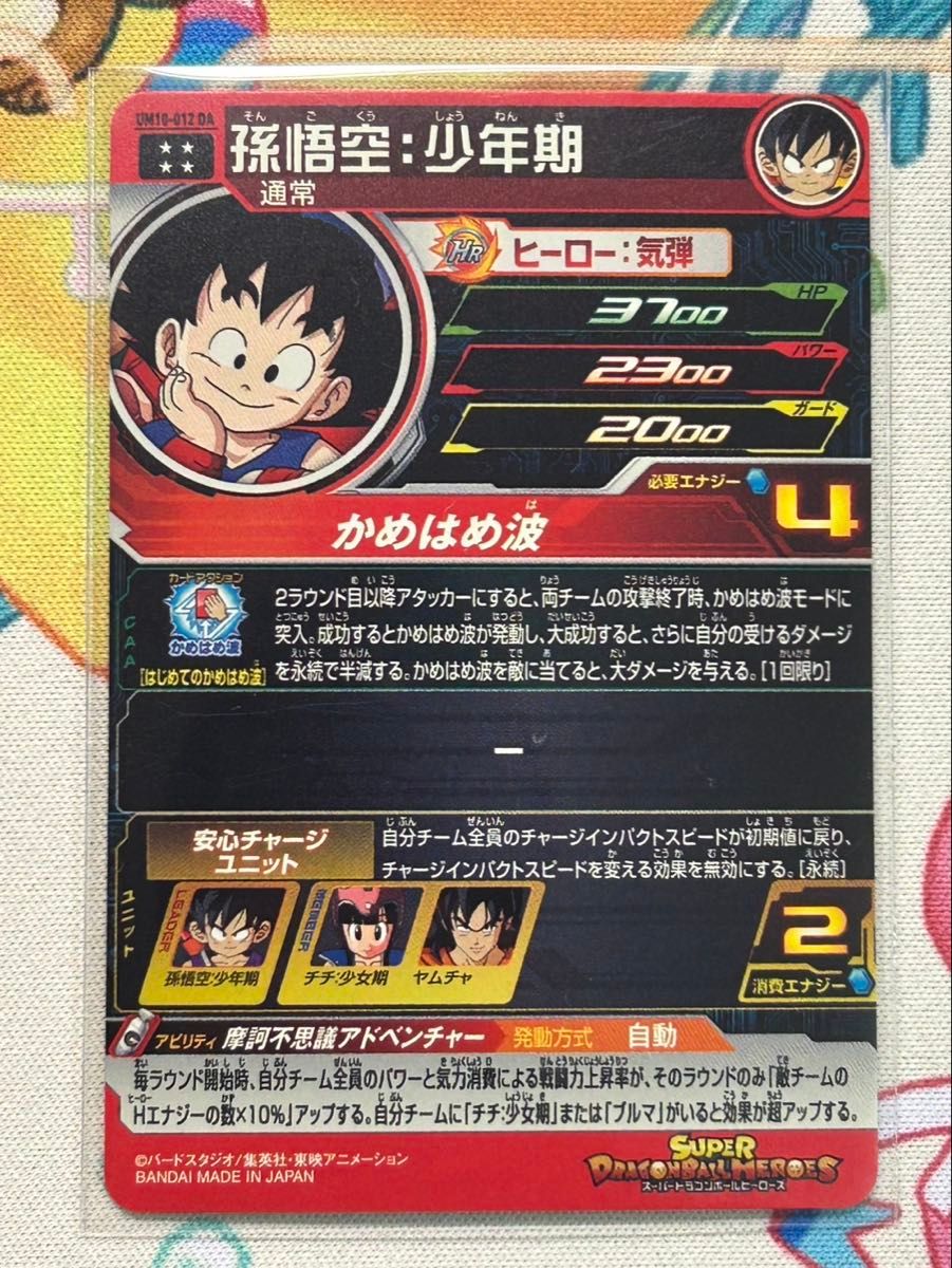 スーパードラゴンボールヒーローズ 孫悟空:少年期 um10-012da スーパー