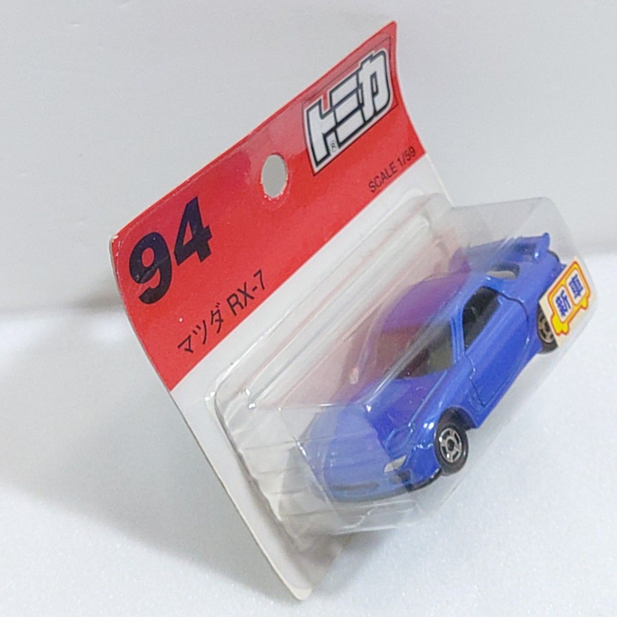 トミカNo 94 マツダ RX-7 ブリスターパック未開封 廃盤トミカ 新車