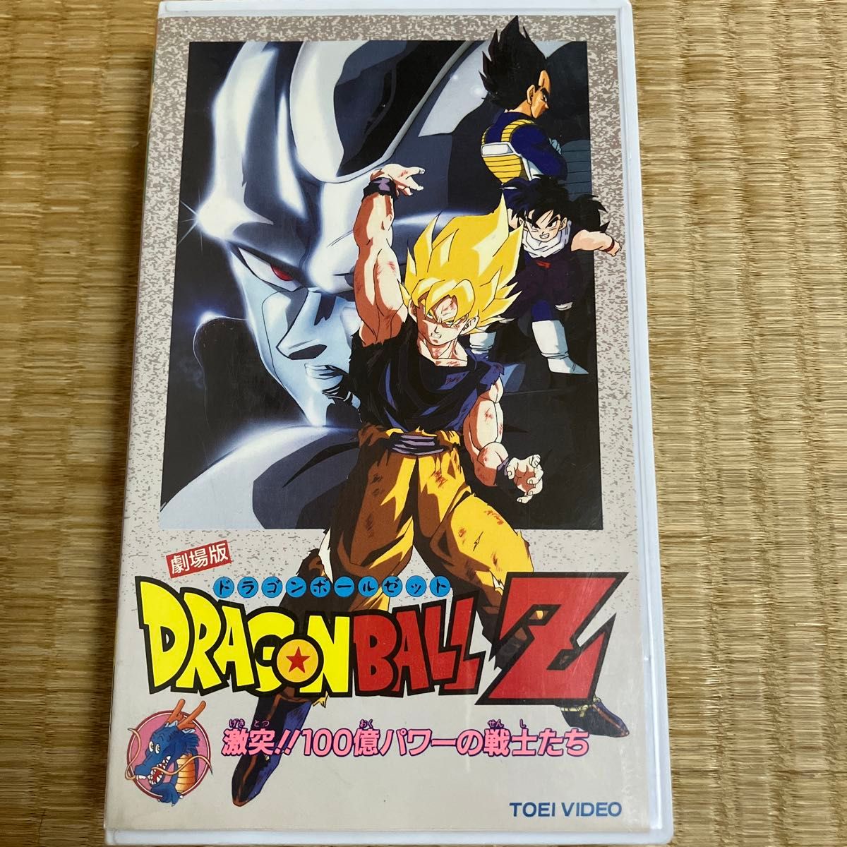 劇場版 ドラゴンボールZ 激突 100億パワーの戦士たち VHS｜Yahoo