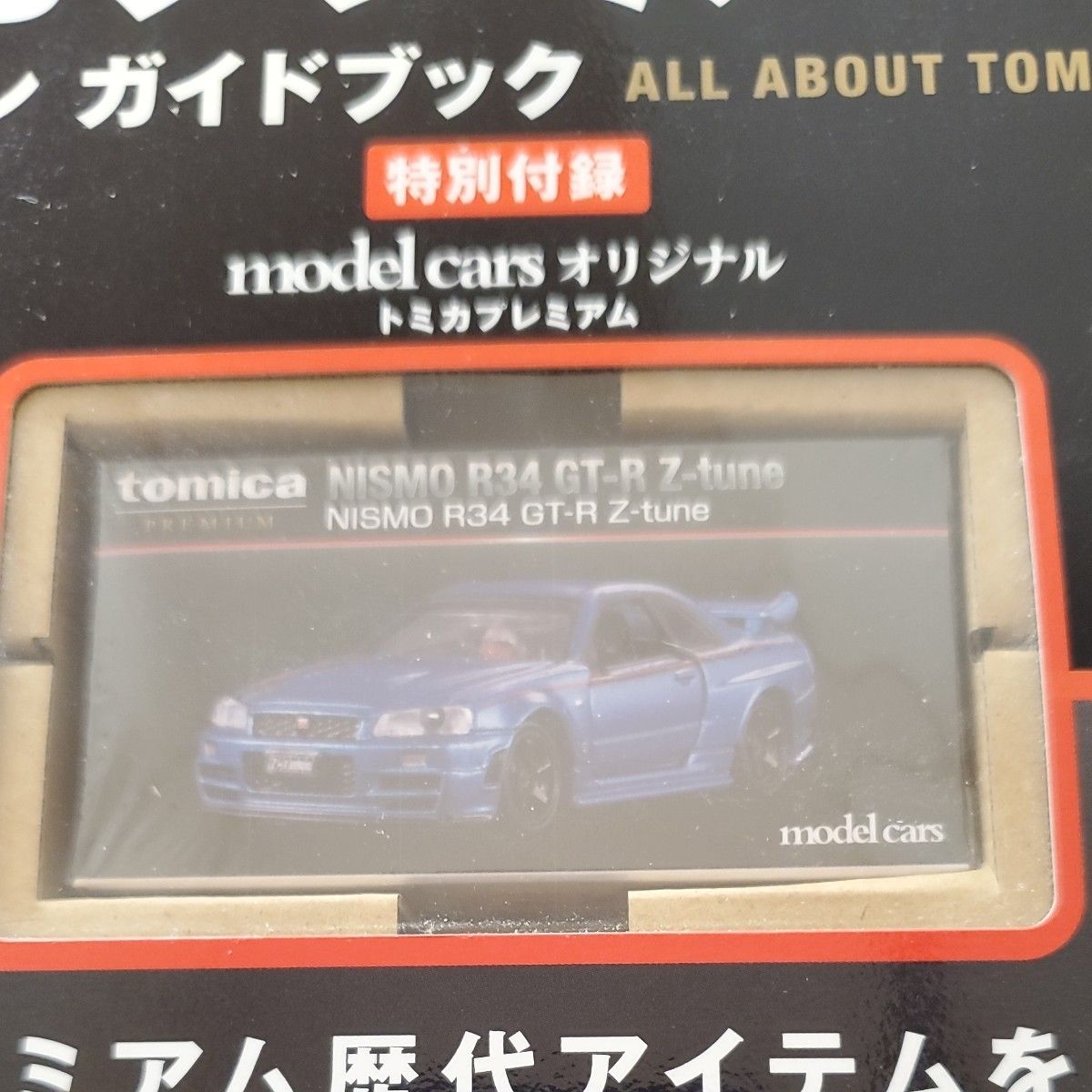 トミカプレミアム大全 コレクション ガイドブック トミカプレミアム